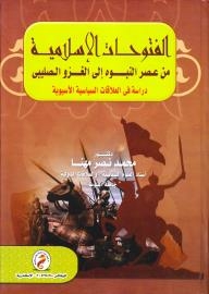 الفتوحات الاسلامية فى عصر النبوة الى الغزو الصليبى دراسة فى العلاقات السياسية الأسيوية