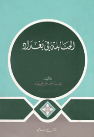 الحنابلة في بغداد