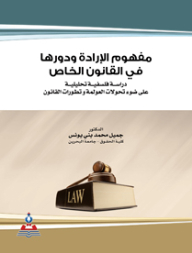 The Concept Of The Will And Its Role In Private Law: Analytical Philosophical Studies In The Light Of The Transformations Of Globalization And The Developments Of Law