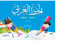 Arabic Calligraphy Book One