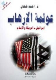 على هامش الحرب على العراق: عولمة الإرهاب، إسرائيل - أميركا والإسلام