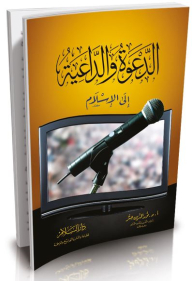 الدعوة والداعية إلى الإسلام