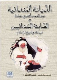 الديانية المندائية: عبد الحميد أفندى عبادة مع الصابئة المندائيين فى فقه وتايخ الأسلام