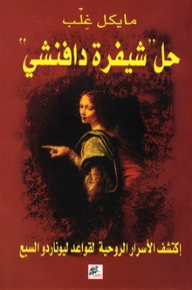 Solve 'the Da Vinci Code' Discover The Spiritual Secrets Of Leonardo's Seven Rules