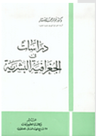 دراسات في الجغرافية البشرية