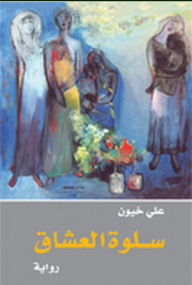 سلوة العشاق (رواية)