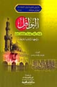 النوافل (الصلاة - الزكاة - الصيام - الاعتكاف - الحج - شروطها وأوقاتها وثوابها)