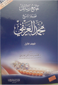 The Collector Of The Messages Of His Eminence Sheikh Muhammad Al-arefi