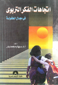 Trends Of Educational Thought In The Field Of Childhood