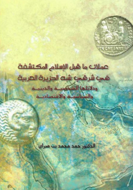 عملات ما قبل الإسلام المكتشفة في شرقي شبه الجزيرة العربية