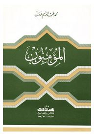 المؤمنون