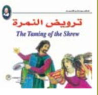 ترويض النمرة - (سلسلة شكسبير لكل الاعمار)