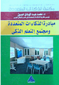 The Multiple Intelligences Initiative And The Smart Learning Society