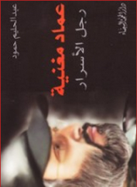 Imad Mughniyeh - The Man Of Secrets