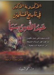 الأكذوبة الأكبر في تاريخ المسلمين عبد الله بن سبأ