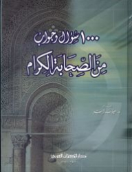 1000 سؤال وجواب من الصحابة الكرام