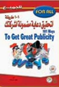 101 Ways To Achieve Guaranteed Publicity For Your Company
