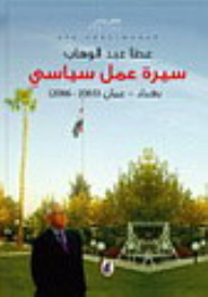 سيرة عمل سياسي بغداد - عمان (2003 - 2006 )