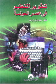 تطوير التعليم في عصر العولمة