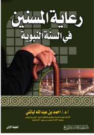 Caring For The Elderly In The Sunnah