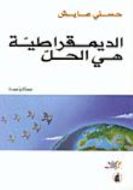 الديمقراطية هي الحل