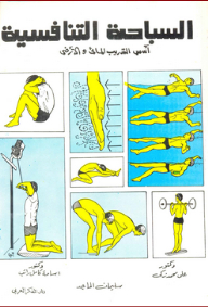 Competitive Swimming - Fundamentals Of Water And Land Training