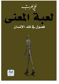 لعبة المعنى: فصول في نقد الإنسان