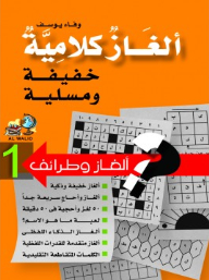 Light And Entertaining Word Puzzles 1 (riddles And Jokes Series)