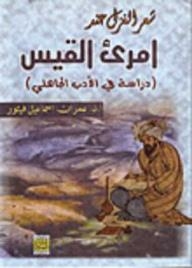شعر الغزل عند امرئ القيس: دراسة في الأدب الجاهلي