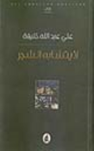 لا يتشابه الشجر