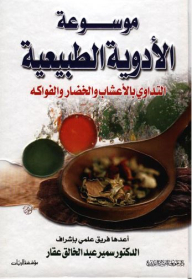 Encyclopedia Of Natural Medicines (herbs - Vegetables And Fruits)