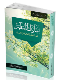 Beliefs Of Science (introduction To The Theory Of Knowledge In Islam)