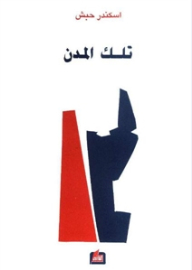 تلك المدن