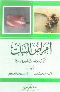 أمراض النبات البكتيرية والفيروسية