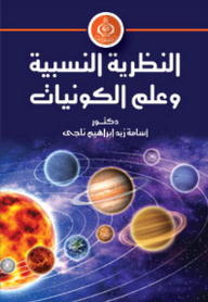 النظرية النسبية وعلم الكونيات