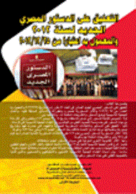 التعليق على الدستور المصري الجديد لسنة 2012 والمعمول به اعتبارا من 25/ 12/ 2012