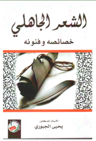 الشعر الجاهلي خصائصه وفنونه