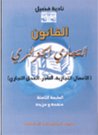القانون التجاري الجزائري (الأعمال التجارية، التاجر، المحل التجاري)