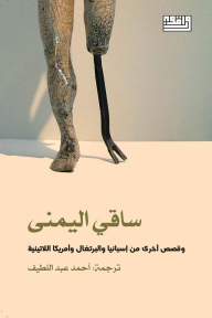 ساقي اليمنى وقصص أخرى من إسبانيا والبرتغال وأمريكا اللاتينية