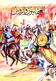 The Ottomans And The Russians