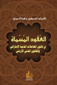 Contracts Named In The Uae Civil Transactions Law