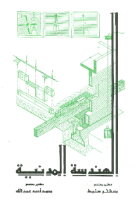 الهندسة المدنية