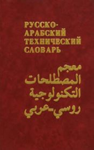 Dictionary Of Technological Terms Russian - Arabic