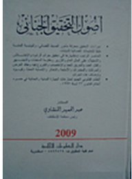 أصول التحقيق الجنائي