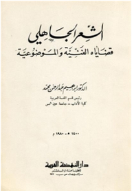 الشعر الجاهلي قضاياه الفنية والموضوعية