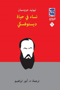 Women In Dostoevsky's Life