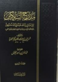 مدارج السالكين بين منازل إياك نعبد وإياك نستعين 4 / 4