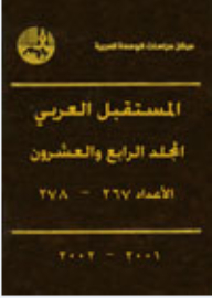 مجلة 'المستقبل العربي': المجلد الرابع والعشرون، الأعداد 267 - 278 (2001 – 2002)