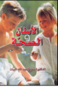 الأسنان والصحة