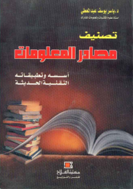 Classification Of Information Sources; Its Foundations And Modern Technical Applications